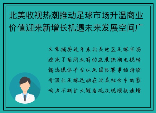 北美收视热潮推动足球市场升温商业价值迎来新增长机遇未来发展空间广阔 北美收视热潮推动足球市场升温商业价值迎来新增长机遇未来发展空间广阔