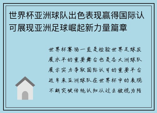 世界杯亚洲球队出色表现赢得国际认可展现亚洲足球崛起新力量篇章