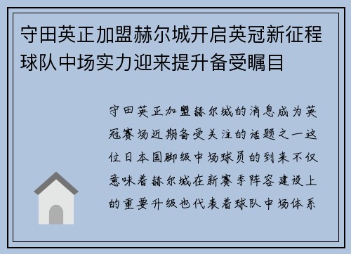 守田英正加盟赫尔城开启英冠新征程球队中场实力迎来提升备受瞩目 守田英正加盟赫尔城开启英冠新征程球队中场实力迎来提升备受瞩目