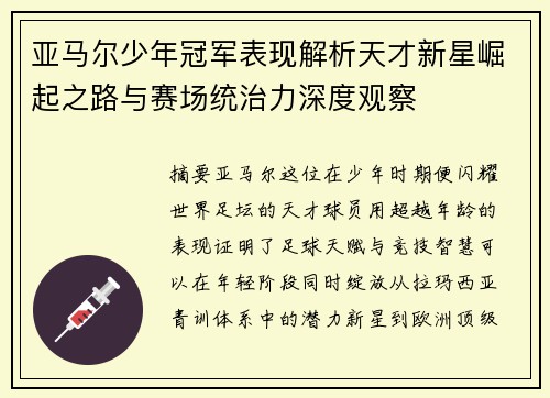 亚马尔少年冠军表现解析天才新星崛起之路与赛场统治力深度观察