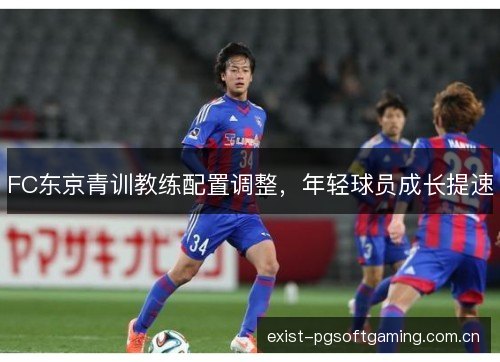 FC东京青训教练配置调整，年轻球员成长提速